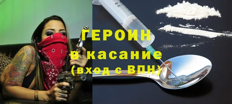 Героин хмурый Енисейск